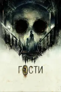 Гости русский сериал